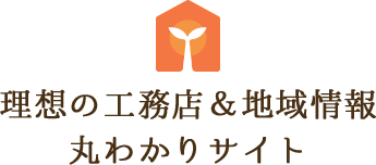 【秩父で注文住宅を建てたい方必見】理想の工務店＆地域情報丸わかりサイト