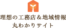 【秩父で注文住宅を建てたい方必見】理想の工務店＆地域情報丸わかりサイト