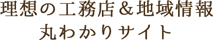 【秩父で注文住宅を建てたい方必見】理想の工務店＆地域情報丸わかりサイト