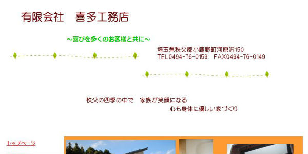 喜多工務店公式HPキャプチャ
