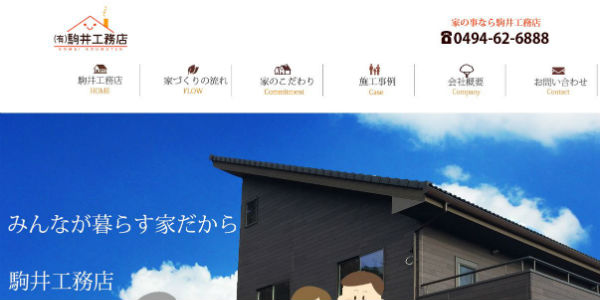 駒井工務店公式HPキャプチャ