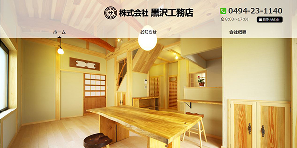 黒沢工務店公式HPキャプチャ