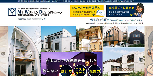 丸山工務店公式HPキャプチャ